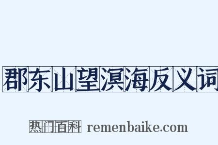 郡东山望溟海反义词是什么意思的图片